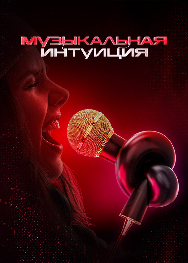 Музыкальная интуиция - постер